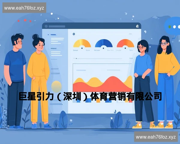 巨星引力（深圳）体育营销有限公司